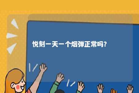 悦刻一天一个烟弹正常吗�？ 